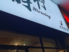 门面-摩柠手作茶室(国贸店)