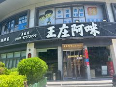 -王庄阿咪海鲜大排档(象园店)