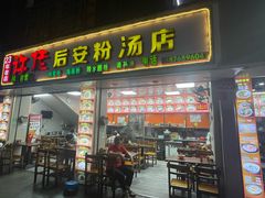-许佳后安粉汤店