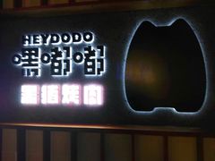 门面-嘿嘟嘟·肋条烧肉放题(爱融荟城店)