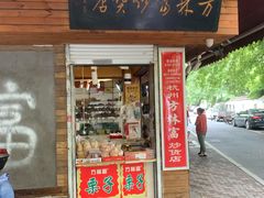 门面-方林富炒货店(西溪路78号本人店)
