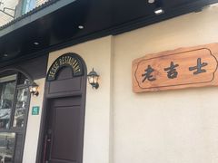 -老吉士酒家(天平路店)