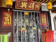 -同得兴 Since·1995 传统苏式面馆(嘉馀坊店)