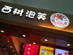 门面-西树泡芙(北京金源2店)