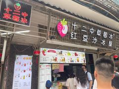 -十二中草莓冰·红豆沙冰屋(十二中店)