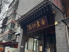 -赵记素斋·绿豆馅饼(钟楼小区店)
