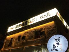 门面-烧鸟横丁(联发文创口岸店)