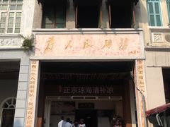 门面-拾光里·清补凉(骑楼老街店)