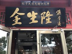 门面-金生隆(六铺炕店)