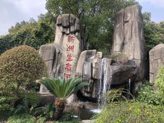 -新洲生态园