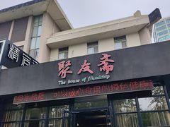 -聚友斋(柳泉路八大局店)