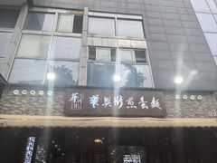-华兴街煎蛋面(总店)