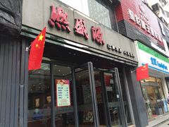 门面-熙盛源(复兴路店)