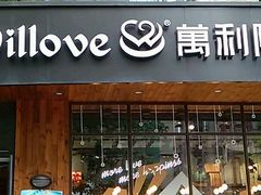 门面-万利隆·活力烘焙(人民路店)