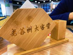 -老苏州大客堂·苏帮菜·松鼠桂鱼·苏州传统小吃(观前街人民商场店)