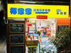 门面-椰爺爺·椰子冻砵仔糕