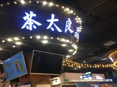 门面-茶太良品·北京特色茶饮(西站食宝街店)