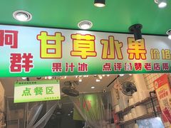 -阿群甘草水果