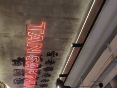 -谭三娘鲜切牛肉自助火锅(文殊院店)