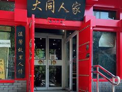 门面-韩师傅老大同刀削面(北苑路店)