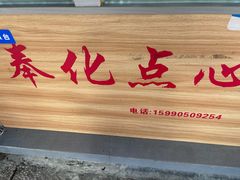 -奉化点心(呼童街店)