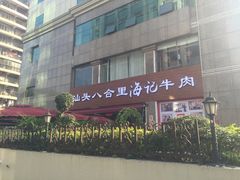-八合里潮汕鲜牛肉火锅(吉大店)