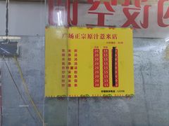 -广场正宗原汁薏米店