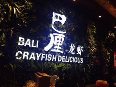 -巴厘龙虾·榜首油焖大虾(音乐学院·沿江酒馆店)