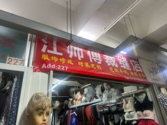 -江师傅裁缝店