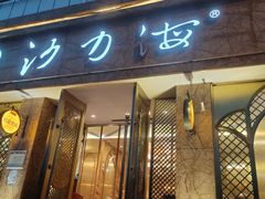 门面-沙力海(北大街店)