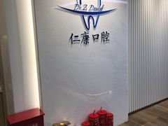 -Dr.Z dental仁康种植矫正中心