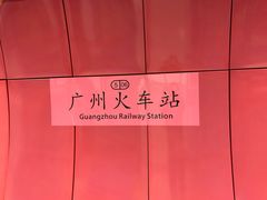 -广州火车站(地铁站)