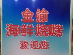 -金渝海鲜烧烤万州烤鱼店