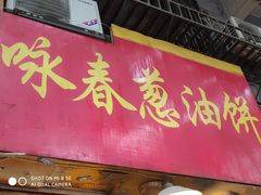 -咏春葱油饼(德政中路店)