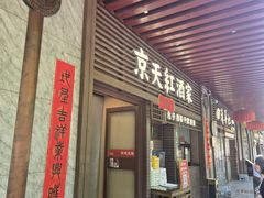 -京天红酒家(虎坊路店)