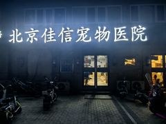 -北京佳信宠物医院