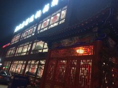 门面-老北京传统铜锅涮肉(建国道店)