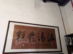 -温汤发糕(温汤店)