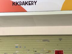 -KK BAKERY烘焙