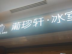-葡珍轩冰室(虹桥机场T1店)