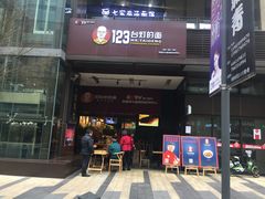 -车沾巷·重庆老味豌杂面