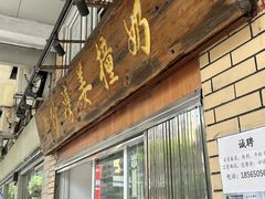 -沙湾姜撞奶甜品店(昌岗中路店)