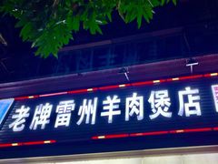 门面-茂港柏香(侨港路店)