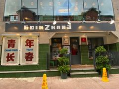 -GOIN CAFE 光阴咖啡馆
