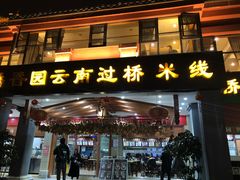 门面-桥香园云南过桥米线(金马碧鸡店)
