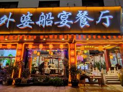 -外婆船宴餐厅·外婆喊你回家吃饭