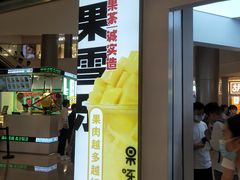 -果呀呀(国金街店)