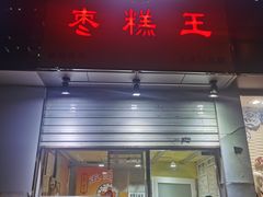 门面-五道口枣糕王(成府路店)