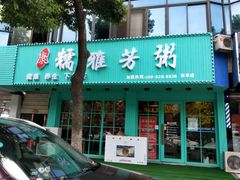 门面-糯雅芳粥(东亭店)