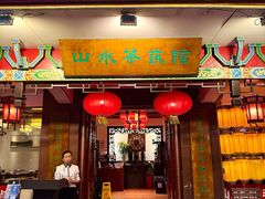 -山水茶艺馆·点心粤菜·30年老字号